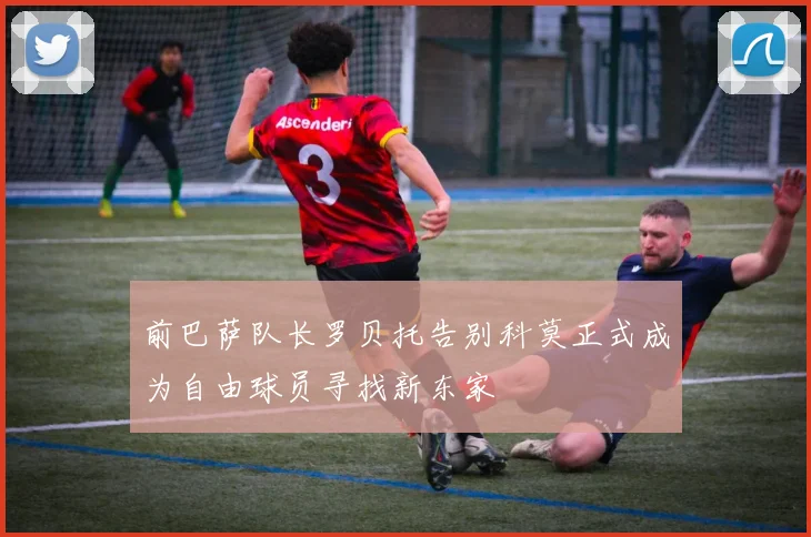 前巴萨队长罗贝托告别科莫正式成为自由球员寻找新东家