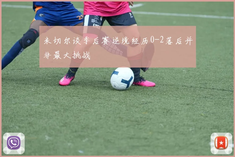 米切尔谈季后赛逆境经历0-2落后并非最大挑战