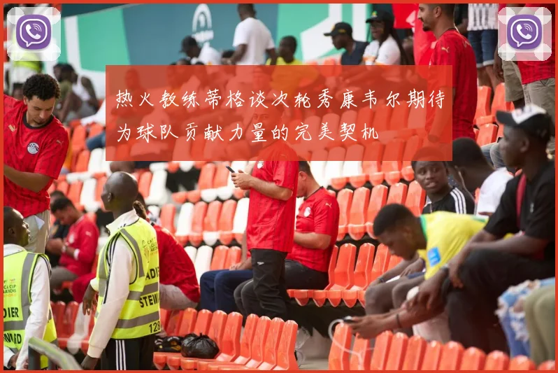 热火教练蒂格谈次轮秀康韦尔期待为球队贡献力量的完美契机