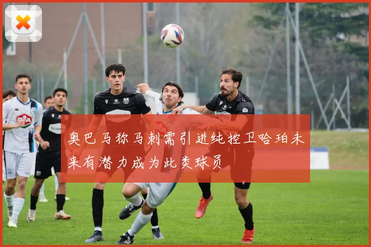 奥巴马称马刺需引进纯控卫哈珀未来有潜力成为此类球员