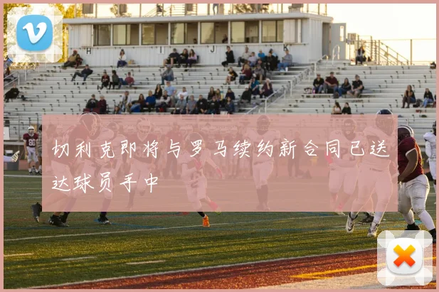 切利克即将与罗马续约新合同已送达球员手中