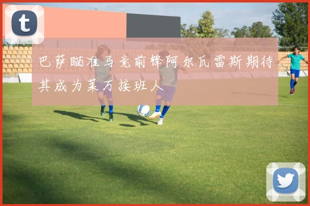 巴萨瞄准马竞前锋阿尔瓦雷斯期待其成为莱万接班人